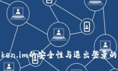 使用Token.im的安全性与退出