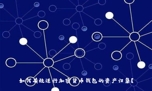 如何有效进行加密货币钱包的资产归集?