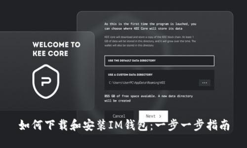 如何下载和安装IM钱包:一步一步指南