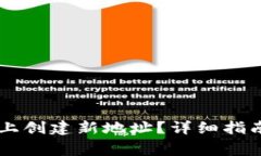 如何在Token.im上创建新地址