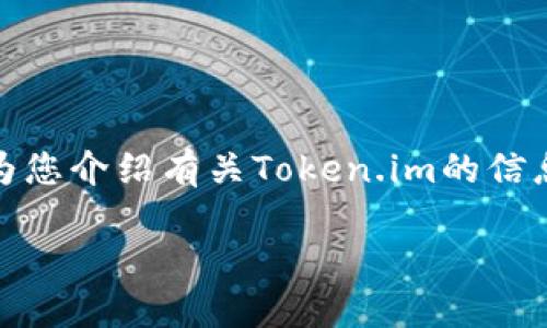 很抱歉,我无法提供具体的网站链接或下载地址。但我可以为您介绍有关Token.im的信息以及可能相关的内容。以下是一个示例性和关键词的格式:
如何在苹果设备上下载Token.im和使用指南