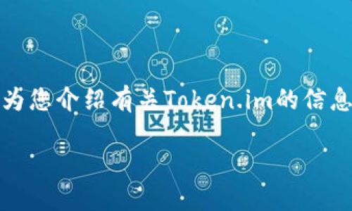 很抱歉,我无法提供具体的网站链接或下载地址。但我可以为您介绍有关Token.im的信息以及可能相关的内容。以下是一个示例性和关键词的格式:
如何在苹果设备上下载Token.im和使用指南