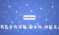  区块链钱包合约详解：安