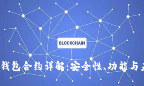 区块链钱包合约详解:安全性、功能与未来趋势