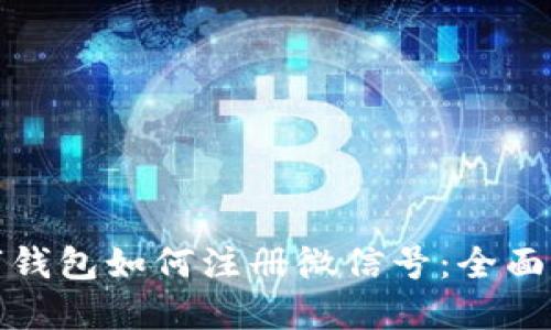 数字钱包如何注册微信号:全面指南
