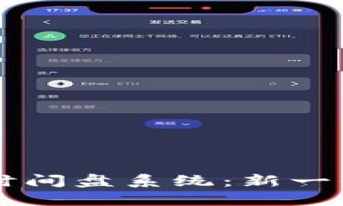 深入探讨Token.im时间盘系统：新一代数字资产管理工具