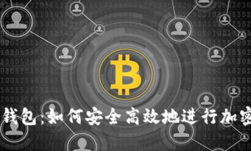 token.im钱包:如何安全高效地进行加密货币交易