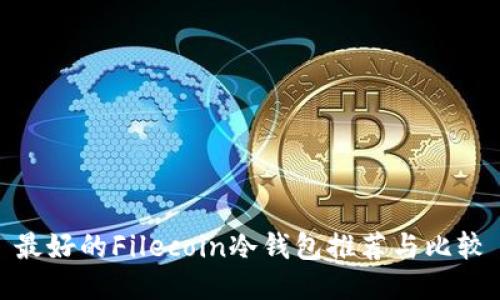 最好的Filecoin冷钱包推荐与比较