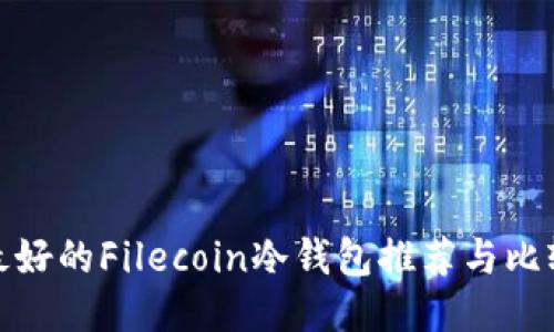 最好的Filecoin冷钱包推荐与比较