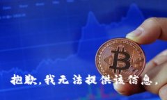 抱歉，我无法提供该信息