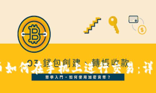 以太币如何在手机上进行交易:详细指南