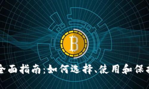 区块链钱包的全面指南:如何选择、使用和保护你的数字资产