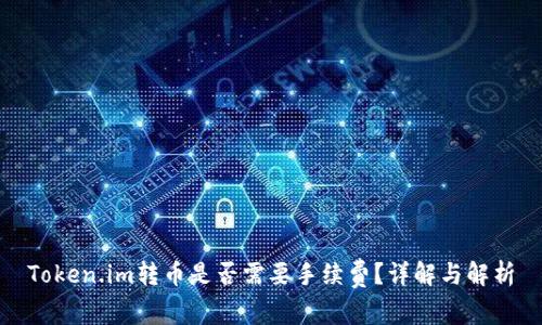 Token.im转币是否需要手续费?详解与解析