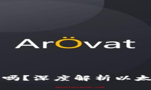 以太坊是挖矿出来的吗?深度解析以太坊的产生和挖矿机制