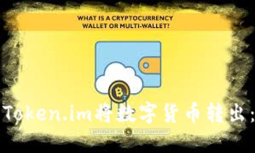 如何使用Token.im将数字货币转出:详细指南