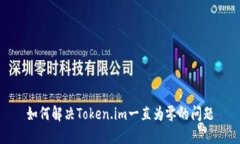 如何解决Token.im一直为零的