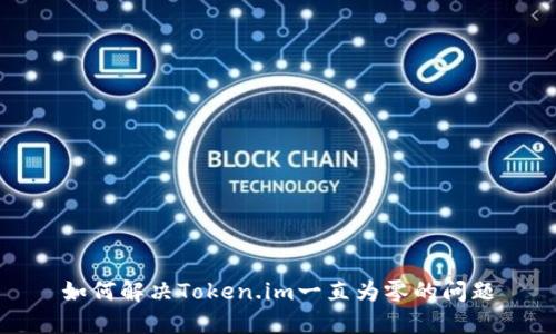 如何解决Token.im一直为零的问题