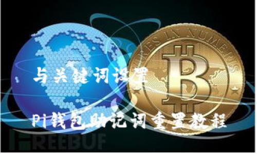 与关键词设置
Pi钱包助记词重置教程