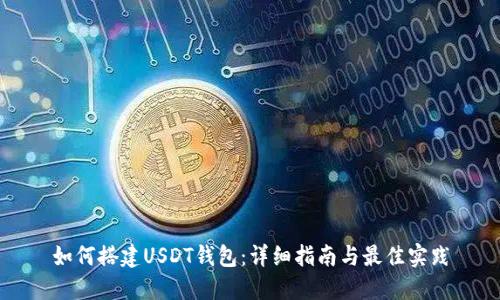 如何搭建USDT钱包:详细指南与最佳实践