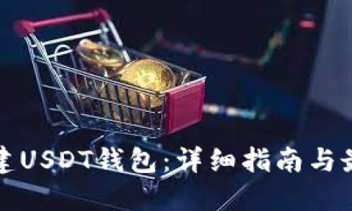 如何搭建USDT钱包:详细指南与最佳实践
