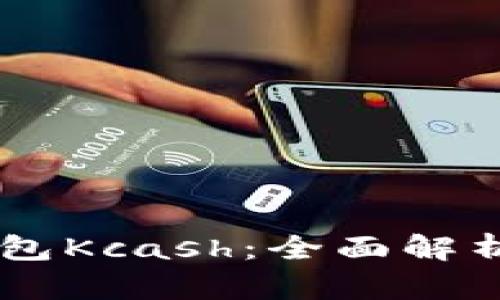 了解数字钱包Kcash:全面解析与使用指南