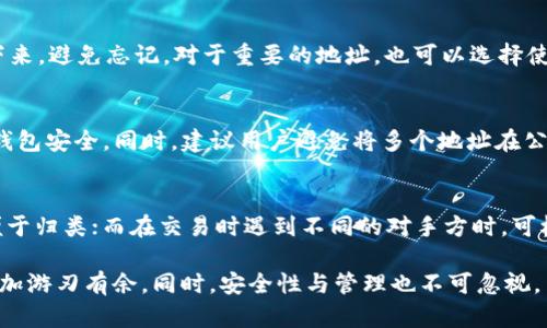    如何在token.im上创建多个收款地址  / 

 guanjianci  token.im, 收款地址, 多个账户, 数字货币, 钱包管理  /guanjianci 

随着数字货币的普及与应用，越来越多的用户开始使用各种数字货币钱包进行交易。在众多钱包中，token.im因其方便快捷的功能，受到了众多用户的青睐。尤其是在进行收款方面，创建多个收款地址就显得尤为重要。在本文中，我们将详细探讨如何在token.im上创建多个收款地址，以及相关的细节与技巧。

一、什么是token.im？
token.im是一个多链数字货币钱包，不仅支持特定数字资产的存储和管理，还能提供众多便捷的服务，如转账、收款、交易等。由于其用户友好的界面以及安全性，该平台吸引了大量的用户。一些用户在使用过程中可能会遇到创建多个收款地址的问题，本文将对此进行详细介绍。

二、为什么需要多个收款地址？
在数字货币交易中，用户可能会需要为不同的交易、不同的项目或者不同的客户设置不同的收款地址。使用多个收款地址的原因包括：
ul
    listrong隐私保护：/strong使用多个收款地址可以保护用户的隐私，不让他人轻易追踪资金流动。/li
    listrong财务管理：/strong通过设立不同的收款地址，用户可以更清晰地管理不同来源的收入，便于后期的财务报表制作。/li
    listrong风险隔离：/strong在某些情况下，用户可能希望将不同的资产分开，以降低风险。/li
    listrong满足客户需求：/strong对于商家来说，创建不同的收款地址可以满足不同客户的请求。/li
/ul

三、如何在token.im上创建多个收款地址？
创建多个收款地址的方法如下：
ol
    listrong下载与安装token.im：/strong在应用商店下载token.im钱包，并完成安装。/li
    listrong注册与登录：/strong完成注册后，使用自己的账户登录wallet。/li
    listrong进入钱包管理界面：/strong点击首页的“钱包”选项，进入钱包管理界面。/li
    listrong创建新的收款地址：/strong在“收款”选项中，选择“添加新地址”，根据提示填入相关信息并保存。/li
    listrong重复步骤：/strong按照以上步骤，继续创建其他收款地址。每个收款地址应具备唯一性，确保不会冲突。/li
/ol

四、创建收款地址的注意事项
在创建收款地址时，用户需要注意以下几点：
ul
    listrong确保安全：/strong在设置新的地址时，常规的安全措施应时刻保持，如二次验证、密码保护等。/li
    listrong记录信息：/strong建议用户在创建完新的收款地址后，妥善记录下地址和相关信息，以备后续使用。/li
    listrong避免频繁切换：/strong虽然可以创建多个收款地址，但不建议过于频繁地切换，以免给用户带来混乱。/li
/ul

五、如何管理和使用多个收款地址？
创建多个收款地址后，如何有效管理和使用这些地址也是一个重要的问题。有效的管理方法通常包括：
ul
    listrong分类清晰：/strong根据使用场景对收款地址进行分类，如按项目、按客户、按交易目的等，便于后续查找。/li
    listrong定期审查：/strong定期对收款地址进行审核，看看哪些地址仍在使用，哪些地址可以清除。/li
    listrong使用记事本或工具：/strong可以借助在线工具或电子记事本中的表格功能，快速记录和管理多个收款地址。/li
/ul

六、可能相关问题解答
h41. 使用多个收款地址是否会影响交易速度？/h4
虽然有多个收款地址，但交易速度并不会受到影响。数字货币的交易速度主要取决于网络的状况和交易费用的设置，而不是用户拥有多少个地址。实际操作中，用户根据情况选择合适的地址来进行交易即可。

h42. 创建收款地址需要支付费用吗？/h4
在token.im上创建收款地址一般是免费的，用户可以随意创建多个地址而不需要支付额外的费用。但是，在进行交易时，可能会根据网络情况产生一定的交易费用，用户应留意相关的费用提示。

h43. 如果忘记了某个收款地址该怎么办？/h4
如果忘记了某个收款地址，首先可以尝试在token.im钱包的历史记录中查找到相关信息。其次，建议用户在创建地址时，将其记录下来，避免忘记。对于重要的地址，也可以选择使用备份功能进行保存。

h44. 收款地址的安全性问题如何解决？/h4
用户在创建和使用多个收款地址时，需强化安全防护。定期更新密码、启用双重认证、避免使用公共网络等，都可以有效保护用户的钱包安全。同时，建议用户避免将多个地址在公开场合分享，以防止恶意攻击。

h45. 该如何选择使用哪个收款地址进行交易？/h4
用户根据交易目的、受款方的要求以及资产管理方式来选择相应的收款地址。例如，针对客户或项目结束后可使用特定地址收款，便于归类；而在交易时遇到不同的对手方时，可根据双方约定使用约定的地址进行交易，确保效率和安全。

总之，在token.im创建多个收款地址是一种非常实用的功能，用户只需根据需求合理使用多账户管理，就能在数字货币的世界中更加游刃有余。同时，安全性与管理也不可忽视，良好的习惯可以为用户带来更多的便利。
