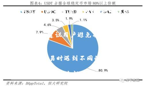    如何在token.im上创建多个收款地址  / 

 guanjianci  token.im, 收款地址, 多个账户, 数字货币, 钱包管理  /guanjianci 

随着数字货币的普及与应用，越来越多的用户开始使用各种数字货币钱包进行交易。在众多钱包中，token.im因其方便快捷的功能，受到了众多用户的青睐。尤其是在进行收款方面，创建多个收款地址就显得尤为重要。在本文中，我们将详细探讨如何在token.im上创建多个收款地址，以及相关的细节与技巧。

一、什么是token.im？
token.im是一个多链数字货币钱包，不仅支持特定数字资产的存储和管理，还能提供众多便捷的服务，如转账、收款、交易等。由于其用户友好的界面以及安全性，该平台吸引了大量的用户。一些用户在使用过程中可能会遇到创建多个收款地址的问题，本文将对此进行详细介绍。

二、为什么需要多个收款地址？
在数字货币交易中，用户可能会需要为不同的交易、不同的项目或者不同的客户设置不同的收款地址。使用多个收款地址的原因包括：
ul
    listrong隐私保护：/strong使用多个收款地址可以保护用户的隐私，不让他人轻易追踪资金流动。/li
    listrong财务管理：/strong通过设立不同的收款地址，用户可以更清晰地管理不同来源的收入，便于后期的财务报表制作。/li
    listrong风险隔离：/strong在某些情况下，用户可能希望将不同的资产分开，以降低风险。/li
    listrong满足客户需求：/strong对于商家来说，创建不同的收款地址可以满足不同客户的请求。/li
/ul

三、如何在token.im上创建多个收款地址？
创建多个收款地址的方法如下：
ol
    listrong下载与安装token.im：/strong在应用商店下载token.im钱包，并完成安装。/li
    listrong注册与登录：/strong完成注册后，使用自己的账户登录wallet。/li
    listrong进入钱包管理界面：/strong点击首页的“钱包”选项，进入钱包管理界面。/li
    listrong创建新的收款地址：/strong在“收款”选项中，选择“添加新地址”，根据提示填入相关信息并保存。/li
    listrong重复步骤：/strong按照以上步骤，继续创建其他收款地址。每个收款地址应具备唯一性，确保不会冲突。/li
/ol

四、创建收款地址的注意事项
在创建收款地址时，用户需要注意以下几点：
ul
    listrong确保安全：/strong在设置新的地址时，常规的安全措施应时刻保持，如二次验证、密码保护等。/li
    listrong记录信息：/strong建议用户在创建完新的收款地址后，妥善记录下地址和相关信息，以备后续使用。/li
    listrong避免频繁切换：/strong虽然可以创建多个收款地址，但不建议过于频繁地切换，以免给用户带来混乱。/li
/ul

五、如何管理和使用多个收款地址？
创建多个收款地址后，如何有效管理和使用这些地址也是一个重要的问题。有效的管理方法通常包括：
ul
    listrong分类清晰：/strong根据使用场景对收款地址进行分类，如按项目、按客户、按交易目的等，便于后续查找。/li
    listrong定期审查：/strong定期对收款地址进行审核，看看哪些地址仍在使用，哪些地址可以清除。/li
    listrong使用记事本或工具：/strong可以借助在线工具或电子记事本中的表格功能，快速记录和管理多个收款地址。/li
/ul

六、可能相关问题解答
h41. 使用多个收款地址是否会影响交易速度？/h4
虽然有多个收款地址，但交易速度并不会受到影响。数字货币的交易速度主要取决于网络的状况和交易费用的设置，而不是用户拥有多少个地址。实际操作中，用户根据情况选择合适的地址来进行交易即可。

h42. 创建收款地址需要支付费用吗？/h4
在token.im上创建收款地址一般是免费的，用户可以随意创建多个地址而不需要支付额外的费用。但是，在进行交易时，可能会根据网络情况产生一定的交易费用，用户应留意相关的费用提示。

h43. 如果忘记了某个收款地址该怎么办？/h4
如果忘记了某个收款地址，首先可以尝试在token.im钱包的历史记录中查找到相关信息。其次，建议用户在创建地址时，将其记录下来，避免忘记。对于重要的地址，也可以选择使用备份功能进行保存。

h44. 收款地址的安全性问题如何解决？/h4
用户在创建和使用多个收款地址时，需强化安全防护。定期更新密码、启用双重认证、避免使用公共网络等，都可以有效保护用户的钱包安全。同时，建议用户避免将多个地址在公开场合分享，以防止恶意攻击。

h45. 该如何选择使用哪个收款地址进行交易？/h4
用户根据交易目的、受款方的要求以及资产管理方式来选择相应的收款地址。例如，针对客户或项目结束后可使用特定地址收款，便于归类；而在交易时遇到不同的对手方时，可根据双方约定使用约定的地址进行交易，确保效率和安全。

总之，在token.im创建多个收款地址是一种非常实用的功能，用户只需根据需求合理使用多账户管理，就能在数字货币的世界中更加游刃有余。同时，安全性与管理也不可忽视，良好的习惯可以为用户带来更多的便利。