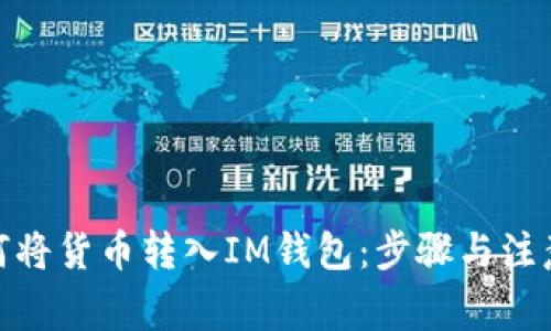 : 如何将货币转入IM钱包：步骤与注意事项