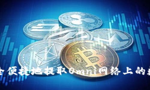 如何安全便捷地提取Omni网络上的数字资产