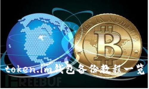 token.im钱包备份教程一览