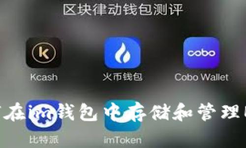 如何在im钱包中存储和管理EOS?