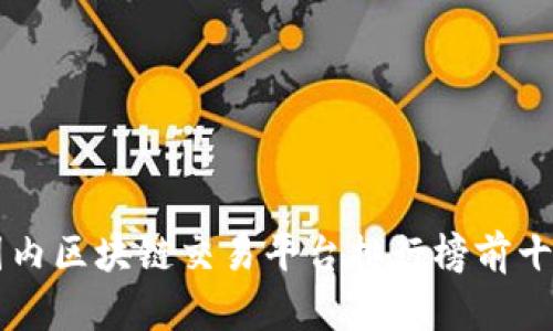 国内区块链交易平台排行榜前十名