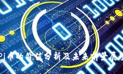 Pi币的价值分析及未来前景展望