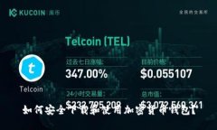 如何安全下载和使用加密
