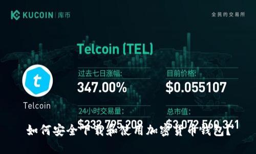 如何安全下载和使用加密货币钱包?
