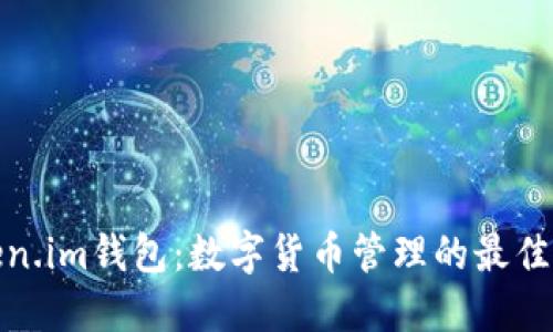 Token.im钱包:数字货币管理的最佳选择