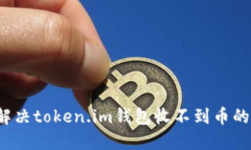 如何解决token.im钱包收不到币的问题?