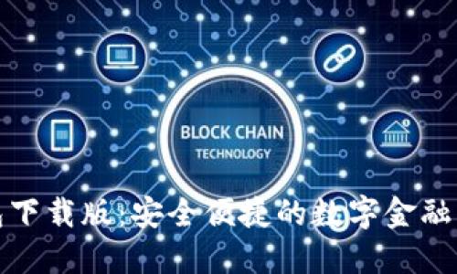 数字钱包下载版:安全便捷的数字金融管理工具