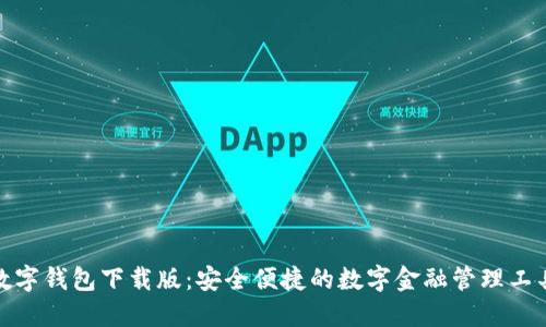 数字钱包下载版:安全便捷的数字金融管理工具