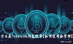 什么是Token.im钱包账号？如