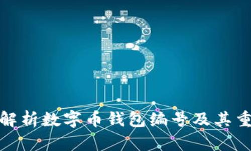 全面解析数字币钱包编号及其重要性