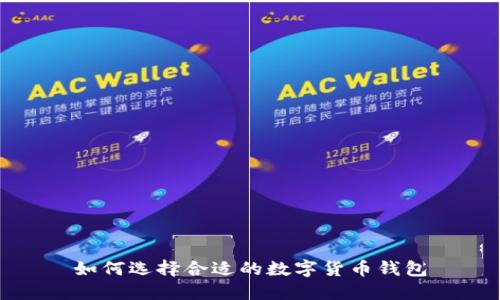 如何选择合适的数字货币钱包