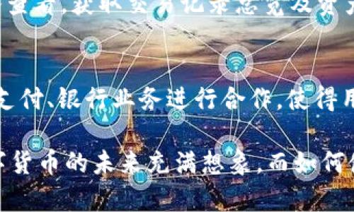 如何在Token.im中正确接收未添加的代币: 完整指南

Token.im, 接收代币, 未添加代币, 钱包使用, 数字货币/guanjianci

在当今的数字货币生态系统中，Token.im作为一种新兴的钱包服务，已经逐渐被用户所熟知。由于其界面的友好性和多功能性，越来越多的用户开始选择Token.im进行数字资产的管理。然而，有些用户在使用Token.im时，可能会遇到接收未添加的代币的困惑。在本文中，我们将详细探讨如何在Token.im中有效地接收这类代币，并提供一些实用的建议和技巧，帮助用户顺利完成交易。

一、什么是Token.im？
Token.im是一款多功能的数字货币钱包，支持包括以太坊及其ERC-20代币在内的多种加密货币。其用户友好的界面使得用户可以方便地管理自己的数字资产，进行发送和接收代币。Token.im还提供了一些附加功能，例如代币的交换、查看资产历史和安全管理等，大大提升了数字货币的使用体验。

二、Token.im中未添加代币的接收机制
在数字货币钱包中，接收代币的操作通常需要提前在钱包中添加该代币的支持。对于Token.im来说，未添加的代币可能会使得用户在接收时面临一些障碍。虽然Token.im本身允许用户接收各种代币，但访问和管理这些代币的方式可能会有所不同。因此，了解如何处理未添加代币的接收问题，至关重要。

三、如何在Token.im中接收未添加的代币
要在Token.im中接收未添加的代币，用户可以按照以下步骤进行操作：
ol
    li首先，打开Token.im钱包，确保已登录你的账户。/li
    li接下来，在主界面找到并点击“代币管理”或相似的选项。/li
    li然后，点击“添加代币”，并查找未添加的代币。如果在系统中 找不到，可以手动输入代币的合约地址。确保此地址来自可信赖的来源，以免受到欺诈。/li
    li完成后，回到钱包的主界面，找到已添加的代币列表，确认该代币已成功显示。/li
    li之后，用户可以生成该代币的接收地址，并发送给其他用户进行转账。/li
/ol

四、另类接收方式的探讨
除了在Token.im中添加代币以便接收，用户还可以考虑一些替代方式。例如，有些代币可能在其他钱包中已被添加，而这些钱包可以与Token.im互通。通过在其他平台接收后再转账至Token.im 用户也能间接获得这些未添加的代币。不过，这种方式需额外注意手续费和时间成本。

五、可能面临的常见问题

1. Token.im是否支持所有ERC-20代币？
Token.im通常支持大部分的ERC-20代币，但并不是所有代币。每种代币都需在系统中被验证及添加到支持列表中。如果你需要接收一个不被支持的代币，首先去Token.im的官方文档查阅该代币是否支持，或再确认其合约地址的有效性。如果该代币不在支持范围内，建议用户联系Token.im的客服或社区，询问添加支持的可能性。

2. 如何确保我的代币安全？
在使用Token.im接收代币时，安全都是用户需优先考虑的问题。建议用户遵循以下安全措施：（1）始终从官方渠道获取和安装Token.im，避免下载来路不明的应用程序；（2）启用两步验证，并使用强密码；（3）妥善保管私钥及备份助记词；（4）在转账时仔细确认接收地址的正确性，避免因错误转账而造成损失。通过这些措施，用户可以在较大程度上保护资产安全。

3. 如果接收到错误的代币会怎样？
在代币交易过程中，由于输入错误地址或合约信息不准确，可能会导致用户意外接收到错误的代币。从Token.im的钱包转至其他平台时，切记再次确认代币的类型与数量，一旦转出将难以恢复。如果在接收过程中发现错误，用户可以尝试联系相关平台客服，了解是否能帮助进行回收，但成功率极低。因此，提前确认对方地址的准确性是至关重要的。

4. 如何查询我在Token.im中的资产余额？
在Token.im中，用户可随时通过主界面查看自己的资产余额。余额的实时更新能够帮助用户有效管理投资。如果需要了解更为详细的信息，用户可以通过点击每个代币进行深入查看，获取交易记录总览及资产历史。不过需注意的是，资产余额的准确性依赖网路的稳定性和Token.im的系统状态。如果遇到延迟或显示错误，耐心等待或重新打开钱包可能是解决办法。

5. Token.im的未来发展趋势是什么？
随着数字货币市场的不断发展，Token.im也在不断地增强其产品功能与用户体验。未来，Token.im可能会加入更多的代币支持功能，提升跨平台交易的便利性，甚至可能与移动支付、银行业务进行合作，使得用户可以更加方便地使用数字资产。同时，安全性与用户隐私保护将可能成为Token.im后续产品迭代中的重点，提升用户的信任度是钱包产品发展的关键。

综上所述，通过以上的详细介绍，我们可以看出，在Token.im中接收未添加的代币并非不可能。用户只需了解相关的操作流程，遵循安全措施，便能顺利管理和接收各种代币。数字货币的未来充满想象，而如何使用这些工具，将直接影响到用户的资产安全与投资收益。希望本文能够帮助到正在使用或准备使用Token.im的钱包用户。