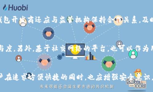 区块链钱包的发展方向与未来趋势分析/

区块链钱包, 数字货币, 加密资产, 钱包安全/guanjianci

引言
区块链钱包作为数字货币交易和存储的主要工具，在近年来得到了迅猛的发展。随着区块链技术的不断成熟和数字资产的普及，区块链钱包的发展方向也越来越受到关注。本文将深入分析区块链钱包的发展趋势，以及其面临的挑战和未来可能的解决方案，尤其是在安全性、用户体验和多样化服务等方面的趋势。

区块链钱包的基本概念
区块链钱包是一种用于管理和存储数字货币（如比特币、以太坊等）的应用程序。它包含公钥和私钥，公钥用于生成新地址，接受数字货币，而私钥则用于签名交易，确保只有拥有私钥的人才能使用这些数字资产。区块链钱包主要分为热钱包和冷钱包，热钱包连接互联网，更加便于使用，而冷钱包则是离线存储，更加安全，适合长期持有。

区块链钱包的发展趋势
随着区块链技术的不断进步，区块链钱包未来的发展方向主要体现在以下几个方面：

h41. 安全性增强/h4
安全性是区块链钱包发展方向中最重要的一个方面。近年来，随着加密货币市场的不断扩大，黑客攻击事件频繁发生，用户的数字资产安全受到严重威胁。为了提升安全性，钱包服务商正在积极研发更为先进的技术，如多重签名技术、硬件钱包、冷存储解决方案等。同时，钱包供给方需要依据安全性标准进行审查，以确保用户资产的安全性。

h42. 用户体验/h4
用户体验是影响区块链钱包广泛使用的重要因素。现代用户对于操作的简便性、界面的友好性和交易的便捷性有越来越高的要求。为此，钱包开发商正在努力用户界面，缩短操作流程，并提供多语言服务，以吸引更多用户。一些新兴钱包还通过引入人工智能技术来提供个性化服务，从而提升用户的整体体验。

h43. 兼容性和多样化/h4
当前市场上的区块链钱包种类繁多，但仍存在兼容性不足的问题。未来的发展趋势是针对不同类型的区块链和数字资产进行兼容性扩展，使得用户能够在同一个钱包中管理多种数字资产。此外，钱包也需要提供交易所服务，支持去中心化交易平台的交易功能，让用户能够更便捷地进行资产交换。

h44. 法规遵循与合规性/h4
随着全球对区块链和加密货币的监管愈发严格，钱包服务提供商必须遵守相关法律法规。包括反洗钱（AML）和客户尽职调查（KYC）等要求。这将对区块链钱包的设计和运营产生深远影响，促使其在合法合规的框架下进一步发展。

h45. 社区和社交化功能/h4
未来的区块链钱包可能会更多地融入社交化元素，例如用户之间的直接转账功能、共享资产的功能等。这样一来，用户不仅可以作为个人使用钱包，还可以通过社交网络来扩展其使用场景，增强用户之间的互动。

问题探讨

如何保障区块链钱包的安全性？
在区块链钱包中，确保用户资产的安全是重中之重。为了有效地防护黑客攻击和其他安全漏洞，钱包提供商可以采用多重签名技术，要求用户在进行交易时提供多种验证方式，从而避免单一私钥被盗取带来的损失。此外，使用硬件钱包可以提供额外防护，该设备不连接到互联网，因此不容易受到网络攻击。同时，钱包服务商需定期进行安全审计和漏洞测试，及时修复已知的安全问题。用户自身也应增强安全意识，定期更新密码，避免使用简单和常见的密码。

区块链钱包的用户体验如何进一步？
用户体验需要从用户的角度出发，简化操作流程。一方面，钱包开发者应该注重界面的设计，确保其视觉效果美观且易于操作。同时，通过引入人工智能技术，钱包可以根据用户的使用习惯进行智能推荐，提供个性化服务。在集成交易所功能时，应该明确费用、交易时间等信息，确保用户能清晰了解。此外，提供多语言的服务能够吸引全球用户，让更多人接受和使用区块链钱包。

不同区块链之间的兼容性如何实现？
实现不同区块链之间的兼容性需要技术上的创新和标准化。开发者可通过跨链技术来实现，例如，通过原子交换（Atomic Swap）和跨链桥（Cross-chain Bridge）等方式，用户能够在不同区块链之间进行安全交易。同时，将主流区块链的功能进行整合，开发通用的钱包应用，可以进一步增加兼容性。未来的目标是让用户可以在一个钱包中自由地管理和交易多种数字资产，提升使用的便利性。

钱包如何应对日益严格的法规要求？
随着各国政府加强对数字货币的监管，区块链钱包提供商必须优先考虑合规性。为此，他们需建立符合反洗钱（AML）和客户尽职调查（KYC）要求的系统。这包括对用户身份进行验证，记录交易信息等。此外，钱包开发商还应与监管机构保持合作关系，及时了解法规变化。方法包括定期培训员工了解相关法律，增加合规部门的投入，从而保障钱包业务在合法合规的基础上稳步发展。

社交化功能在区块链钱包中的应用潜力如何？
社交化功能的引入可以为区块链钱包带来新的生机。这些功能可以包括用户之间的即时支付、转账记录的分享以及数字资产的共同管理等。这样的功能不仅能增强用户之间的互动，而且可以提高用户的参与度。另外，基于社交网络的平台，也可以作为用户教育的渠道，帮助新用户更快上手。通过社交化功能的引入，区块链钱包不仅仅是一个存储数字货币的工具，更是一个可以提高用户粘性和活跃度的平台。

总结
随着技术的进步和用户需求的变化，区块链钱包在安全性、用户体验、兼容性、合规性以及社交功能等方面都面临许多机遇和挑战。未来，钱包服务商需紧跟市场脚步，通过创新技术提升自身竞争力。同时，用户在追求方便快捷的同时，也应增强安全意识，共同促进区块链技术和数字资产的健康发展。
