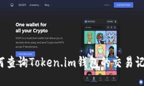 如何查询Token.im钱包的交易记录?