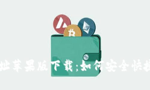 : IM钱包地址苹果版下载:如何安全快捷获取和使用