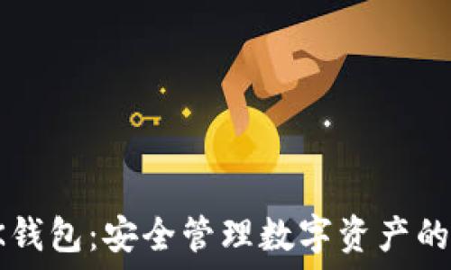 区块链CK钱包:安全管理数字资产的最佳选择