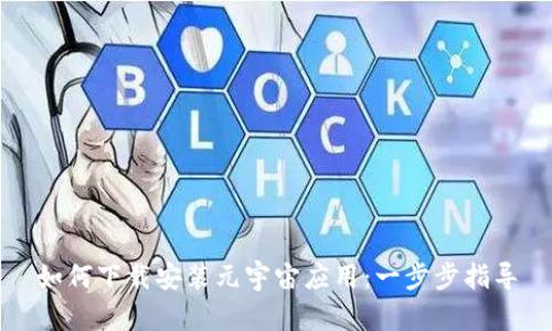 如何下载安装元宇宙应用:一步步指导