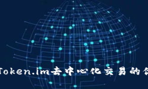 深入了解Token.im去中心化交易的优势与挑战
