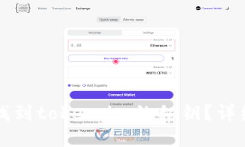 如何找到token.im的私钥?详细指南